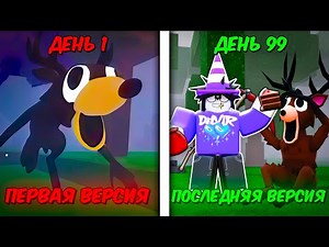 ❄️С КАЖДЫМ ДНЁМ ВЕРСИЯ ИГРЫ ПОВЫШАЕТСЯ В 99 NIGHTS IN THE FOREST💥