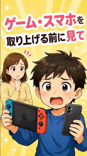 ゲーム・スマホを取り上げる前に見て#ゲーム依存 #スマホ依存 #子育ての悩み #子育てママ #発達障害