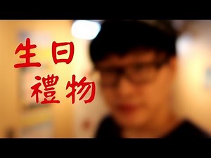 『生日禮物』【自己送比自己】