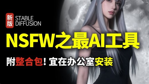 NSFW之最AI生图视频工具!（附整合包）开源免费部署，请不要在公共场合使用~