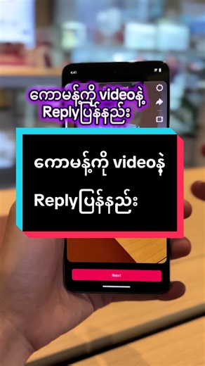 ကောမန့်ကို videoနဲ့ Replyပြန်နည်း#vivoMyanmar #vivoShowroomMyanmar #vivomyanmar #trending #tiktok