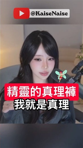 Kaise：為什麼你們這麼喜歡真理褲？