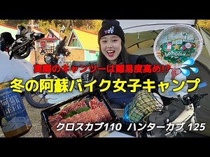 【阿蘇🌋】実はバイクを２回も倒してしまった💦初めてのモトキャンプ😭🏕️ モトブログ ハンターカブ クロスカブ110 バイク女子