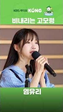 #비내리는고모령 #염유리 #현인 #은가은의빛나는트로트 #트로트 #Shorts #HAPPYFM #kbsradio