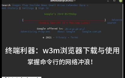 终端利器：w3m浏览器下载与使用