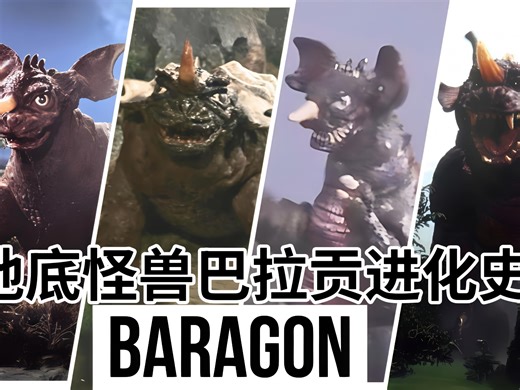 地底怪兽巴拉贡的进化史（1965-2021）