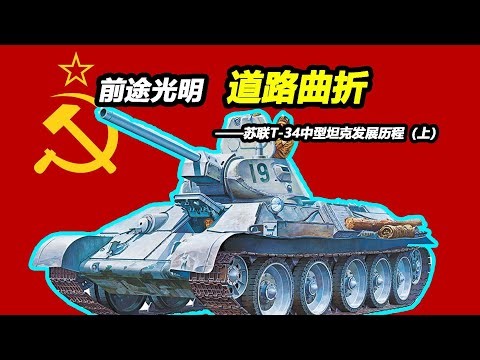 传奇的T 34其实并不无敌？【Top说87】苏联T 34中型坦克发展历程（上）