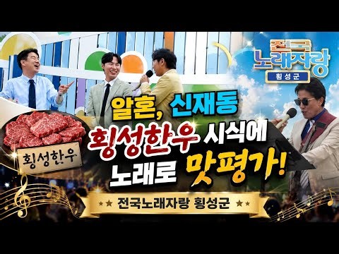 횡성한우 시식에 알고보니혼수상태,신재동 악단장님 본인들이 만든 노래로 맛평가(26.08.15) #조명섭 #박서진 #성리 #미스김 #강유진 #남희석 #전국노래자랑횡성