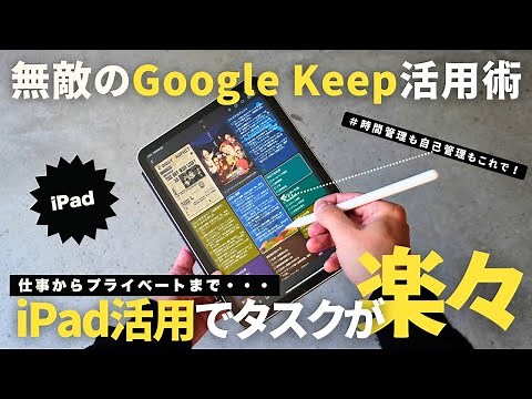 【保存版】仕事効率がアップする「Google Keep」×iPadで最強タスク管理！神アプリ活用術/Googleカレンダー連携OK【使い方】