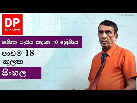 පාඩම 18 - කුලක | ගණිත සැසිය සඳහා 10 ශ්‍රේණිය #DPEducation #Grade10Maths #Sets
