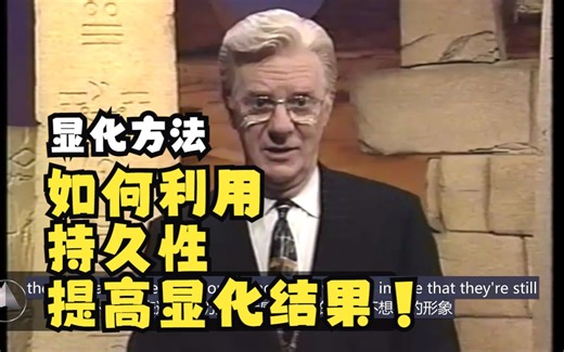 【Bob Proctor】显化方法 | 如何利用持久性来提高显化结果！