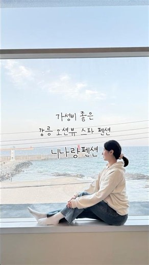 가성비 좋은 강릉 오션뷰 스파펜션 찾았어요✌️휴가샵 포인트로 알뜰하게 다녀왔습니다😎