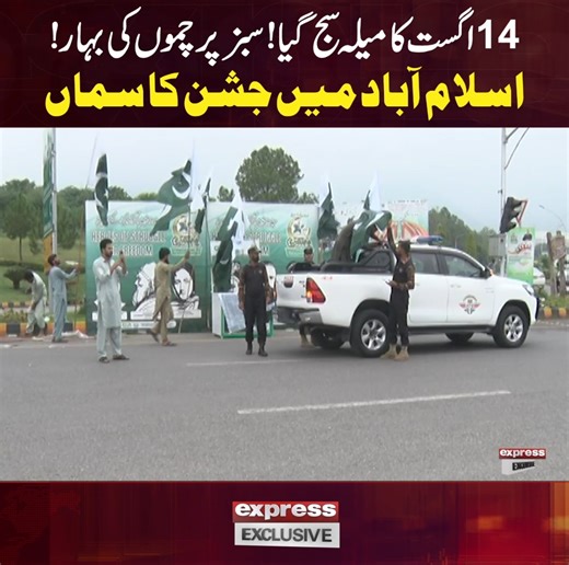 14 اگست کا میلہ سج گیا!سبز پرچموں کی بہار! اسلام آباد میں جشن کا سماں #ExpressNews #Islamabad #14thAugust #IndependenceDay #Decoration #Celebrations #LatestUpdates #Pakistan | Express News