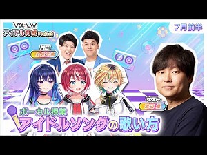 【Official Lesson】アイドル育成プロジェクト vα-liv 7月前編【特別講師：渡辺量 さん】