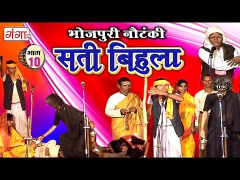 सती बिहुला (भाग-10) | Bhojpuri Nautanki | Nautanki Nach Programme