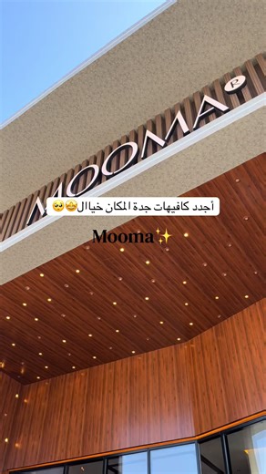جده صايره تبهرنا بالأماكن الحلوه🥺🤍@MOOMA #تجربة_شخصية #جديد_جدة #كافيهات_جده #fyp #explor