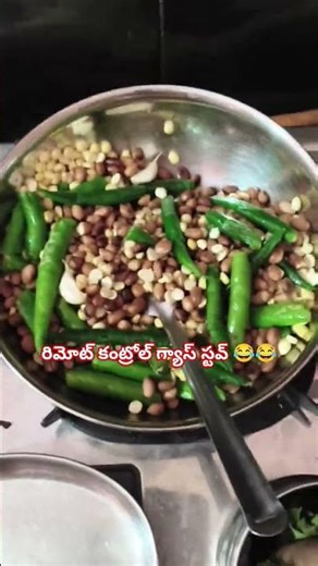 చట్నీ recipe 😊 remote control Gas stavulunnaya😂🤣#funnyshorts#subscribetomychannel 🔔👍🏻🙏🙂