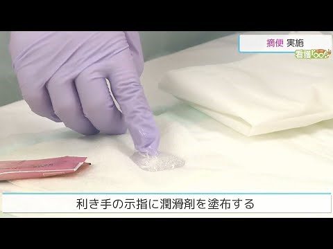 摘便の実施 ／ 監修 日本医療大学