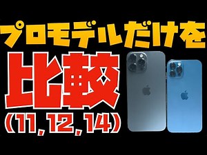 買い換える価値はある？iPhone Proモデルだけを比較【11 Pro, 12 Pro, 14 Pro】