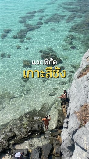 แจกพิกัดที่เที่ยวเกาะสีชัง จ.ชลบุรี เดือนมกราคม #เที่ยวไทย #เกาะสีชัง #ศรีราชา #เที่ยวชลบุรี