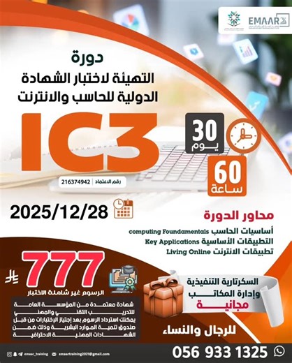 ‎تسويق دورات تدريببه _معتمدة‎ on Instagram‎: "🚀 طوّر مهاراتك التقنية مع دورة IC3 الدولية! التقنية اليوم هي لغة المستقبل، ومع شهادة IC3 تفتح لك أبواب وظائف أقوى وفرص أفضل 💻✨ 🎓 دورة IC3 الدولية للحاسب والإنترنت معتمدة من المؤسسة العامة للتدريب التقني والمهني – وبـ 60 ساعة تدريبية مؤهلة لاجتياز الاختبار العالمي. 💡 ليش تسجّل؟ تدريب مكثّف لمدة 30 يوم تأهيل شامل لاجتياز شهادة IC3 الدولية استرداد الرسوم بعد اجتياز الاختبار عبر هدف 🎁 هدية مجانية: دورة السكرتارية التنفيذية وإدارة المكاتب تدريب مباشر