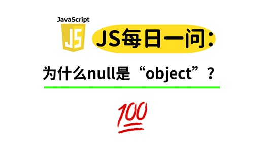 【前端面试精选】JS每日一问：为什么null是"object"？