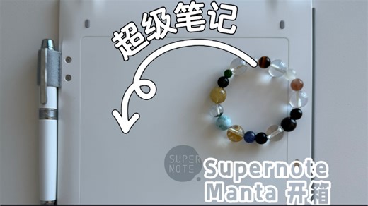 超级笔记 A5X2｜Supernote Manta开箱