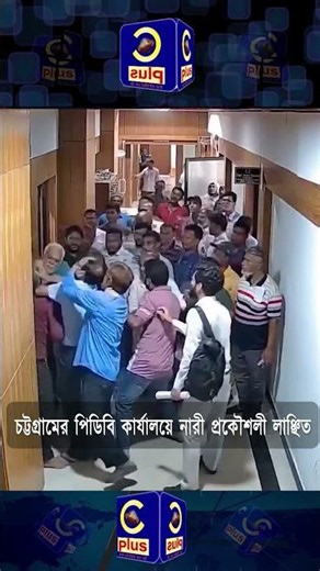 চট্টগ্রামে পিডিবি অফিসে ঢুকে প্রকৌশলীকে মারধর করলের সিবিএ নেতারা! | Cplus