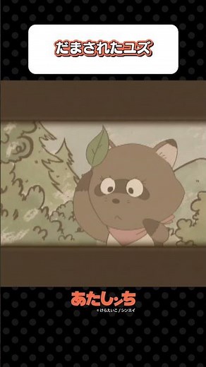 「だまされたユズ」 | あたしンち