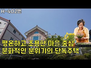 H-402번, 평온하고 조용한 마을의 중심에 있는 단독주택 매매, 김해시 구산동 왕비릉등 문화사적지가 많은 동네,
