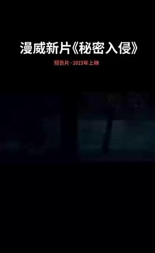 漫威电影最新预告片之《秘密入侵》#关注我一起看电影 #推荐电影 #漫威电影 #最新电影预告
