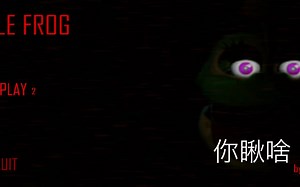 FNaF同人游戏《Le Frog》第二夜通关