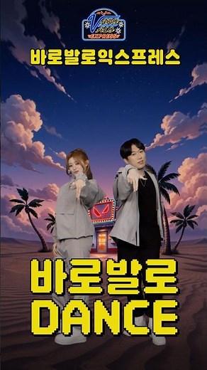 이쯤 되면 한 판 해죠 // 바로발로 익스프레스 - 바로 발로 DANCE 편