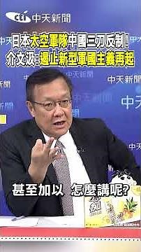 Japan's "Space Force" Met with Triple Countermeasures from China! Chieh Wen-chi: "Stop the Resurg...