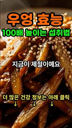 우엉 효능 100배 높이는 섭취법 #우엉 #장건강 #혈당관리 #shorts