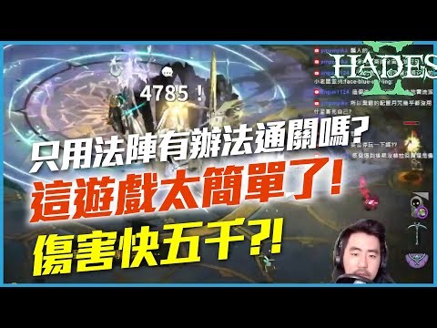 這遊戲太簡單了~只用法陣有辦法通關嗎? 傷害快五千?!｜《 Hades II 》EA 實況精華