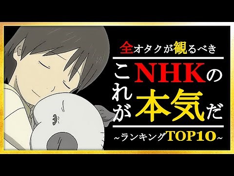 【アニメ】NHKの本気アニメ！アニメランキングTOP10【おすすめアニメ】