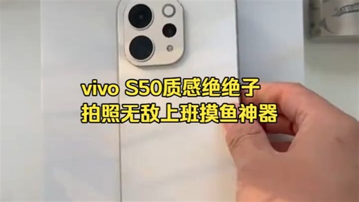 打工摸鱼就靠它！vivo S50质感手感拍照全在线，同事看了都问链接
