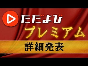 【「ただよびプレミアム」詳細発表】