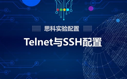 思科CCNA实验配置——Telnet与SSH配置