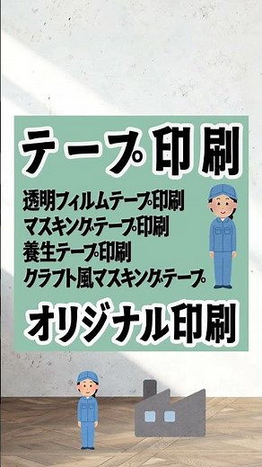 オリジナルテープ印刷できます #テープ印刷 #オリジナルテープ #テープ制作