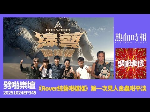 【愚樂無窮：劈啪樂壇】20251024 EP 345 《Rover綜藝咁樣樣》：第一次見人食蟲咁平淡