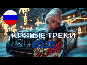 🔥 ЛУЧШИЕ ХИТЫ 2025 | Музыка в Русском Стиле