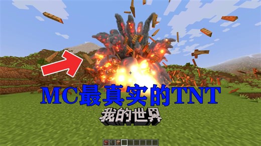 我的世界:MC最真实的TNT,爆炸特效直接拉满！