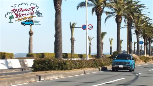 ‘ 2026年3月1日（日）22:30～23:00にテレビ神奈川（tvk）で、特別番組「カリフォルニア気分で行こう！～Cal’s Breeze～」が放送されます。🚗 本番組では「クルマで行こう！」のスピンオフ企画で、ALPINE STYLEが手がけるCal’s Motorを特集。岡崎五朗さん、藤島知子さんが出演し、アルパインスタイル東京や東京ファクトリーを取材するほか、「Havana（トヨタ・ライズベース）」の走行インプレッションを通じてCal’s Motorの魅力を紹介します。 なお、放送後はTVerで見逃し配信も行われ、全国から視聴可能です。 ぜひご覧ください！💁‍♂️ ■番組名：「カリフォルニア気分で行こう！~Cal's Breeze~」 ■放送日時：3月１日（日）22:30~23:00 ■放送局：テレビ局（TVK） ■見逃し配信：TVer（放送終了から3月30日まで） #アルパイン #キャルズモーター #テレビ神奈川 | アルパインスタイル カスタマイズカー