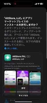 スマホ新法施行|iPhoneにAlt store 等のマーケットプレイスをインストールする方法