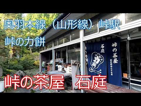 奥羽本線（山形線）峠駅 峠の茶屋石庭で餅ミックス食べる アウトランダーＰＨＥＶで行く東北撮影旅行２泊３日 3day7