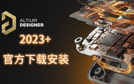 2023全新 Altium Desginer 23.x.x 官方版本的下载和安装 全功能完美保姆级安装教程 altium2023可白嫖AD23