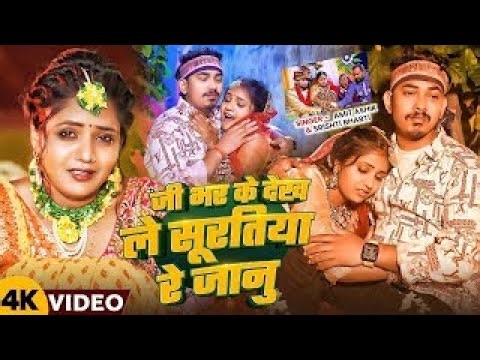 #Amit Ashik, #Srishti Bharti | जी भर के देख ले सूरतिया रे जानु | Ji Bhar Ke Dekh Le Suratiya Re Janu
