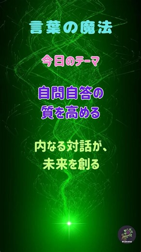 「言葉の魔法」～自問自答の質を高める～ 自分への問いかけを変えれば、未来が変わります。可能性を拓く「問いの魔法」を使い、心の中の賢者から答えを引き出しましょう。あなたの言葉が、進むべき道を照らします。